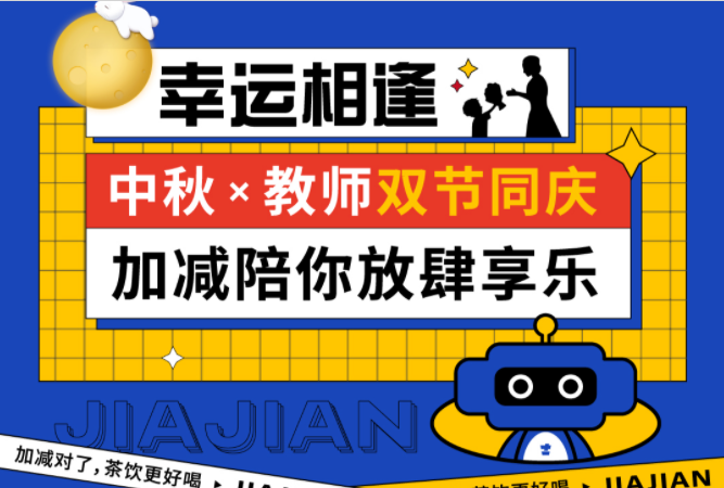 第二杯半价|双节相遇，k8·凯发(国际)陪你放肆乐！