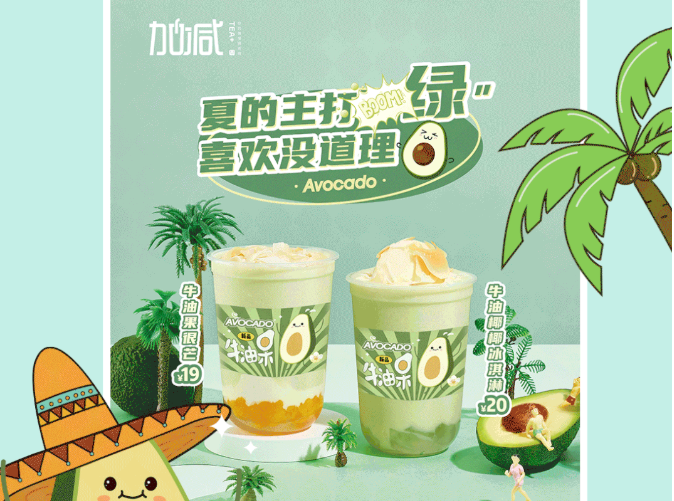 k8·凯发(国际)茶饮牛油果系列新品