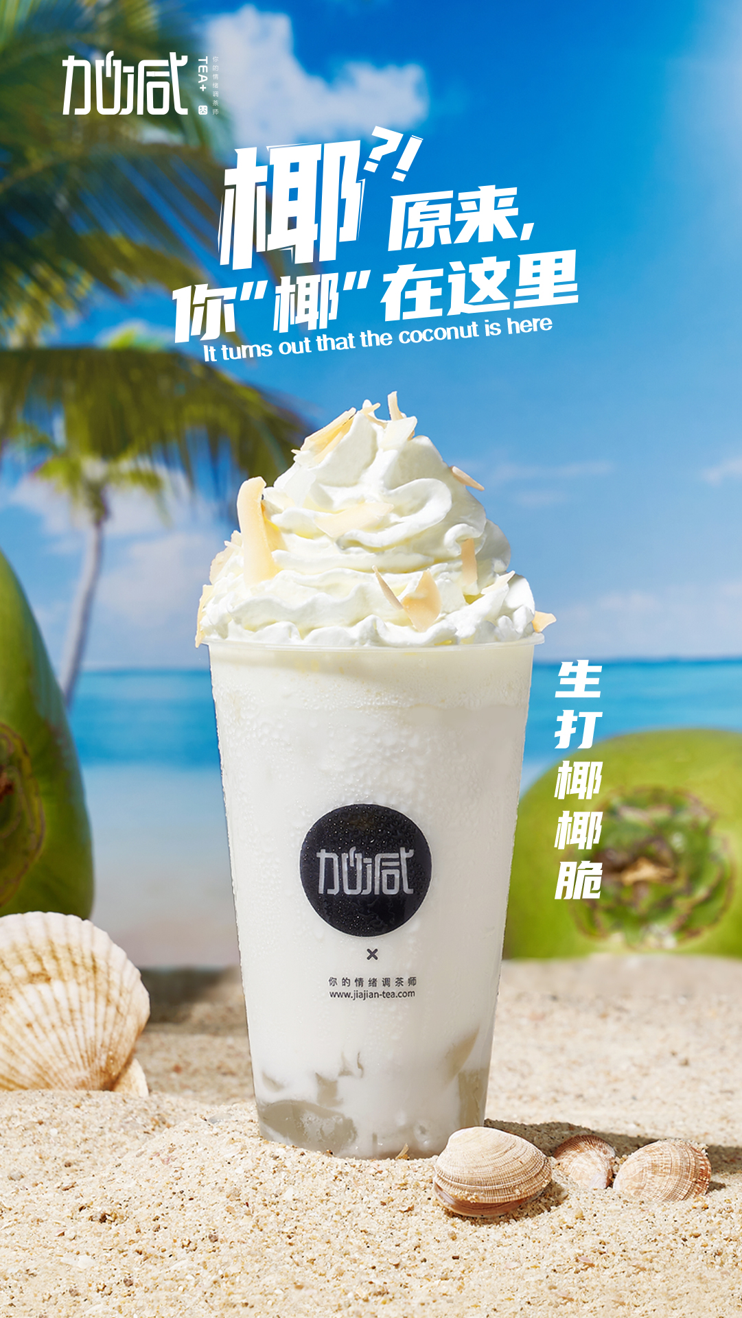 k8·凯发(国际)茶饮-生打椰椰脆