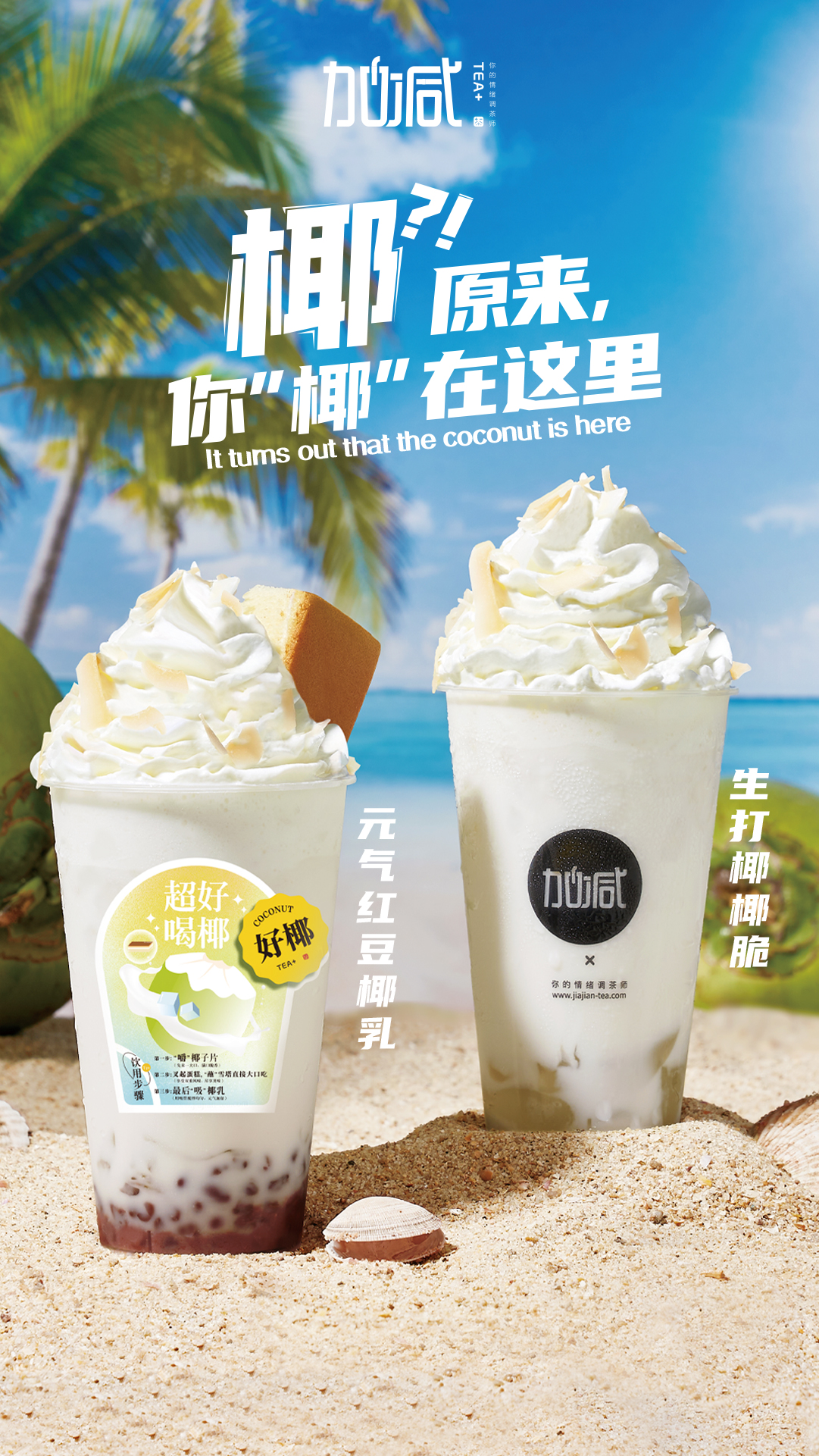 k8·凯发(国际)茶饮椰子系列新品