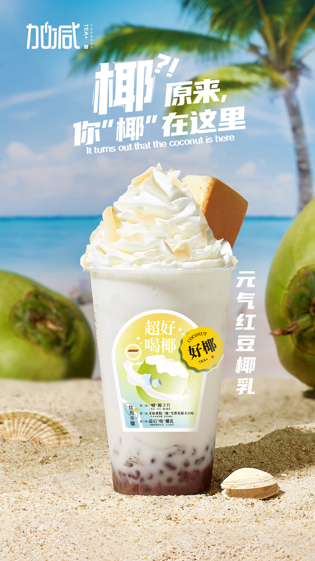 k8·凯发(国际)茶饮-元气红豆椰乳