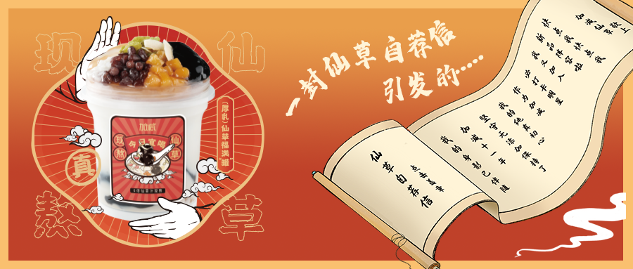 一封仙草自荐信|k8·凯发(国际)仙草香，满杯福气抱一抱